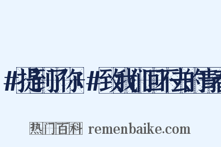 #提到了你+#致我们回不去的青春是什么意思的图片